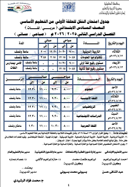 جدول امتحانات الدقهيلة ابتدائي3